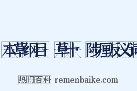 本草纲目·草十·陟厘反义词是什么意思的图片